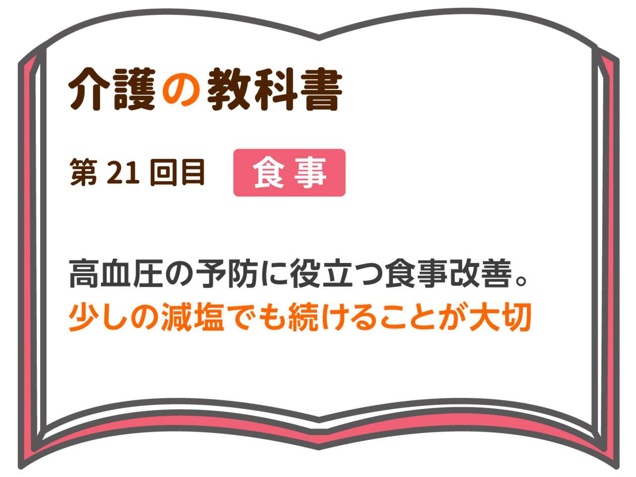 高血圧の予防に役立つ食事改善 少しの減塩でも続けることが大切 介護の教科書 みんなの介護