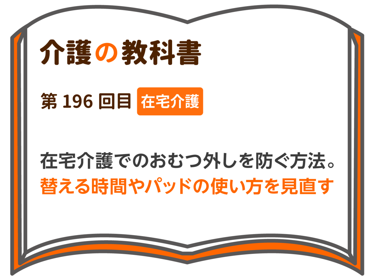在宅介護でのおむつ外しを防ぐ方法 替える時間やパッドの使い方を見直す 介護の教科書 みんなの介護