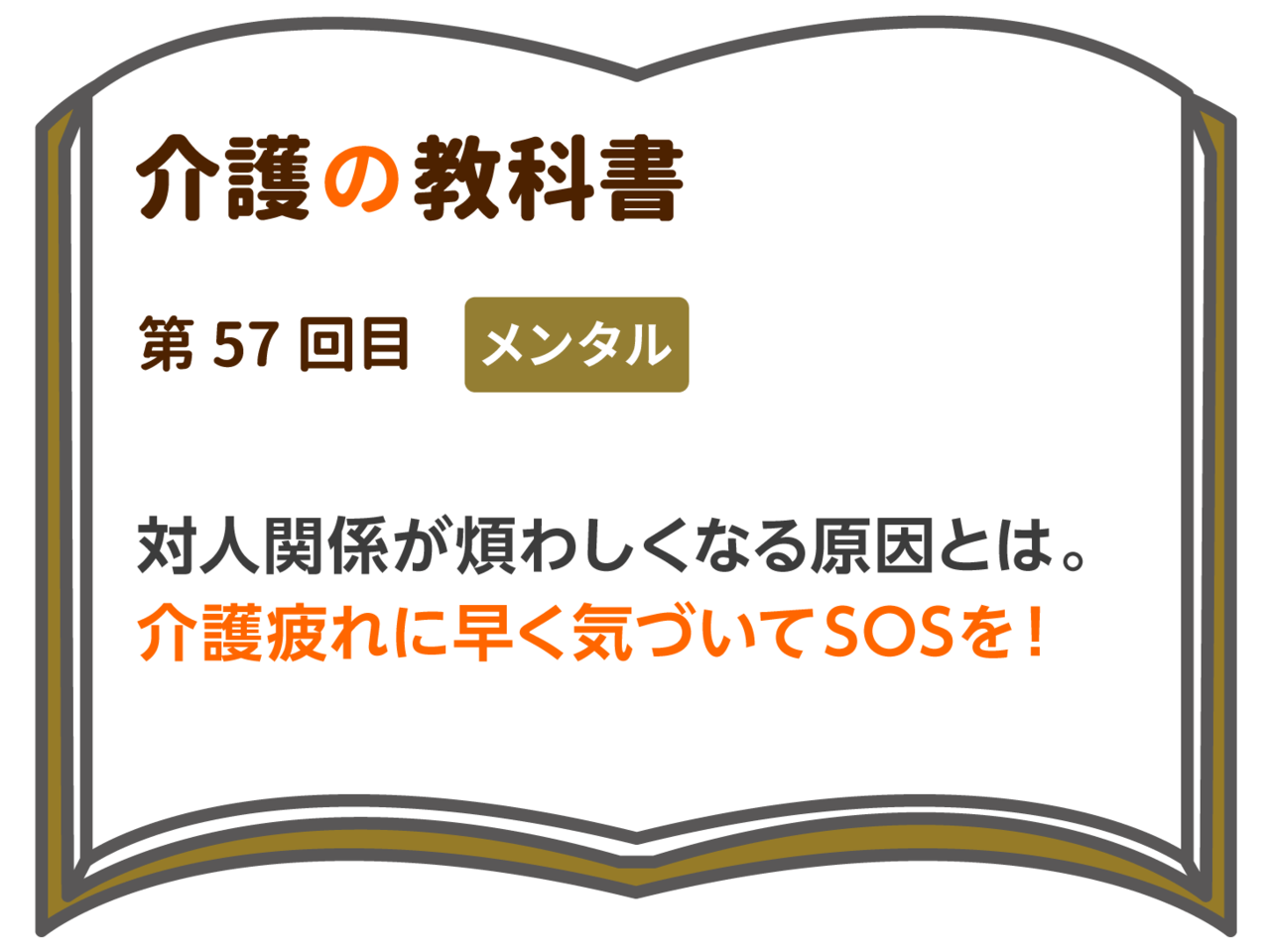 対人関係が煩わしくなる原因とは 介護疲れに早く気づいてsosを 介護の教科書 みんなの介護