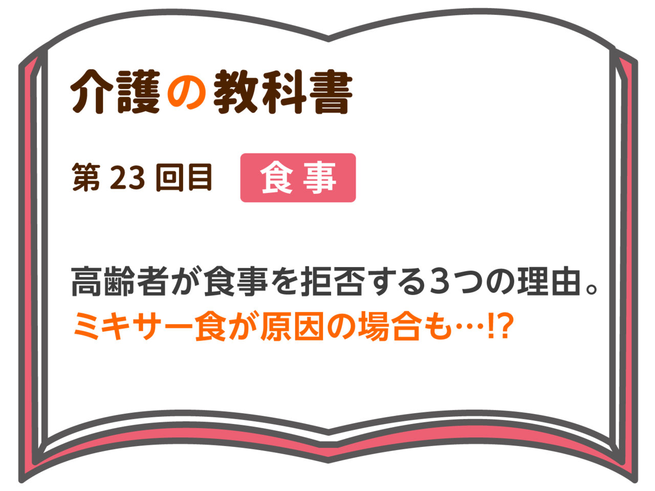 高齢者が食事を拒否する３つの理由 ミキサー食が原因の場合も 介護の教科書 みんなの介護