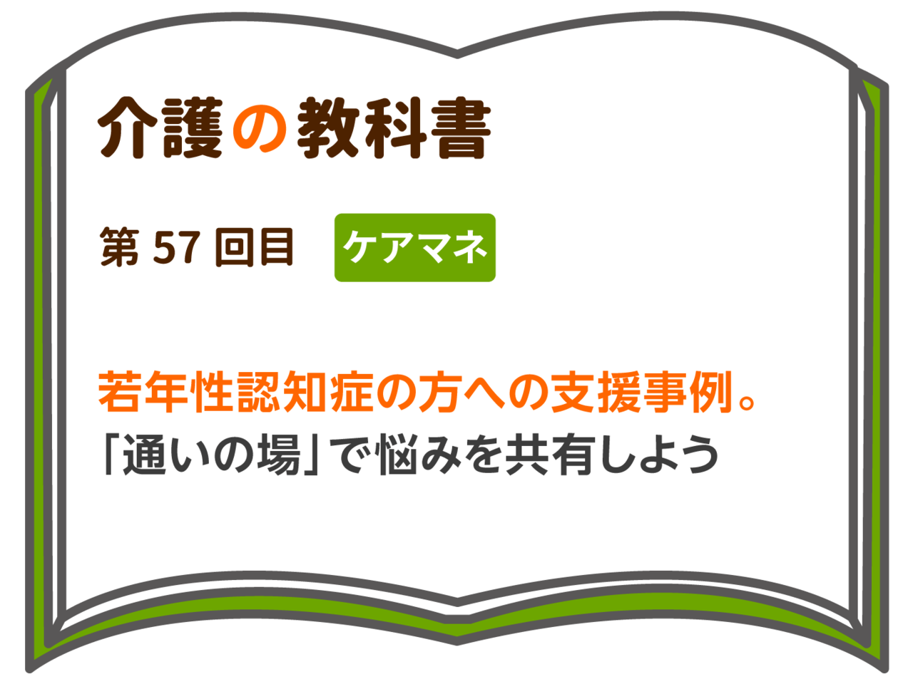 若年性認知症の方への支援事例 通いの場 で悩みを共有しよう 介護の教科書 みんなの介護