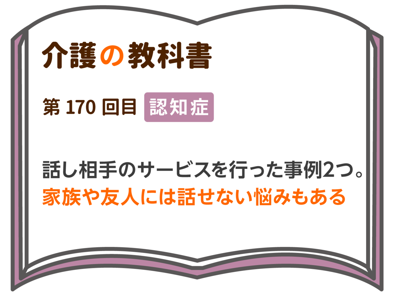 話し相手のサービスを行った事例２つ 家族や友人には話せない悩みもある 介護の教科書 みんなの介護