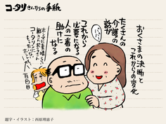 コータリさんからの手紙 みんなの介護ニュース