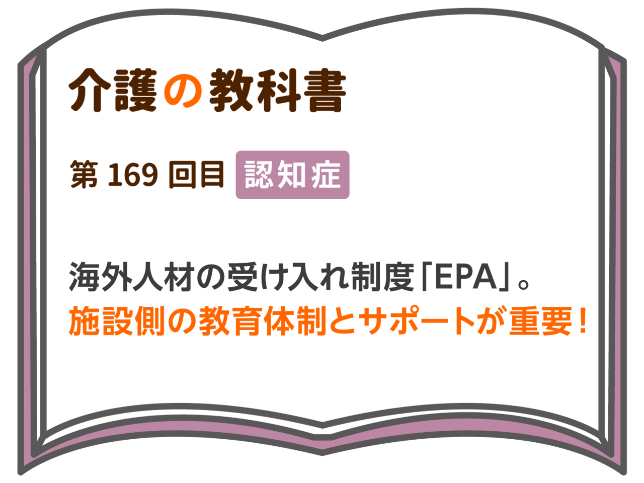 海外人材の受け入れ制度 Epa 施設側の教育体制とサポートが重要 介護の教科書 みんなの介護
