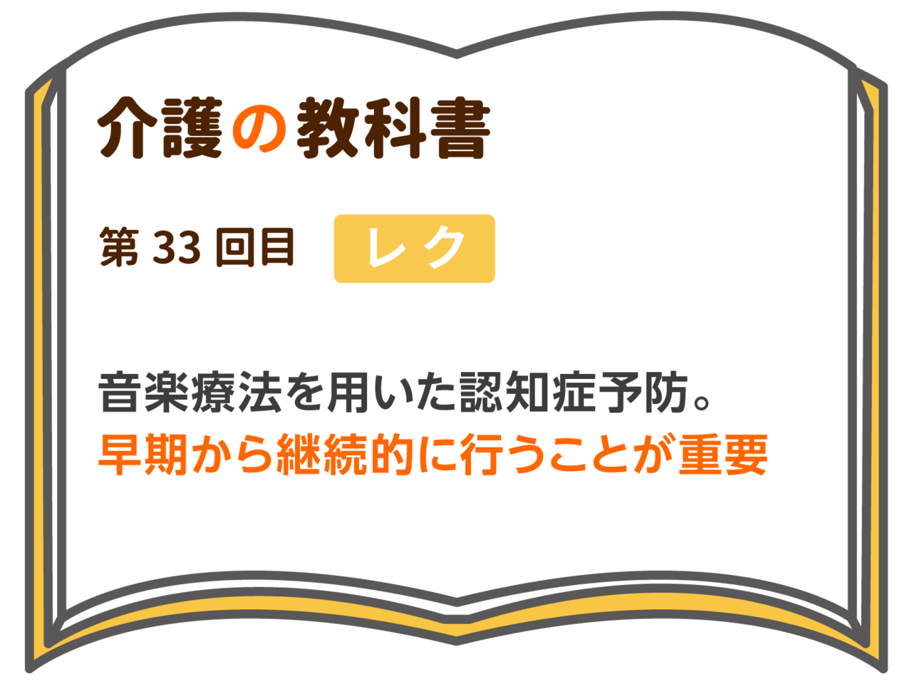 音楽療法を用いた認知症予防 早期から継続的に行うことが重要 介護の教科書 みんなの介護