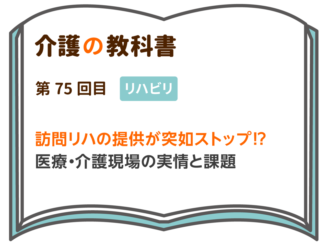 訪問リハの提供が突如ストップ 医療 介護現場の実情と課題 介護の教科書 みんなの介護