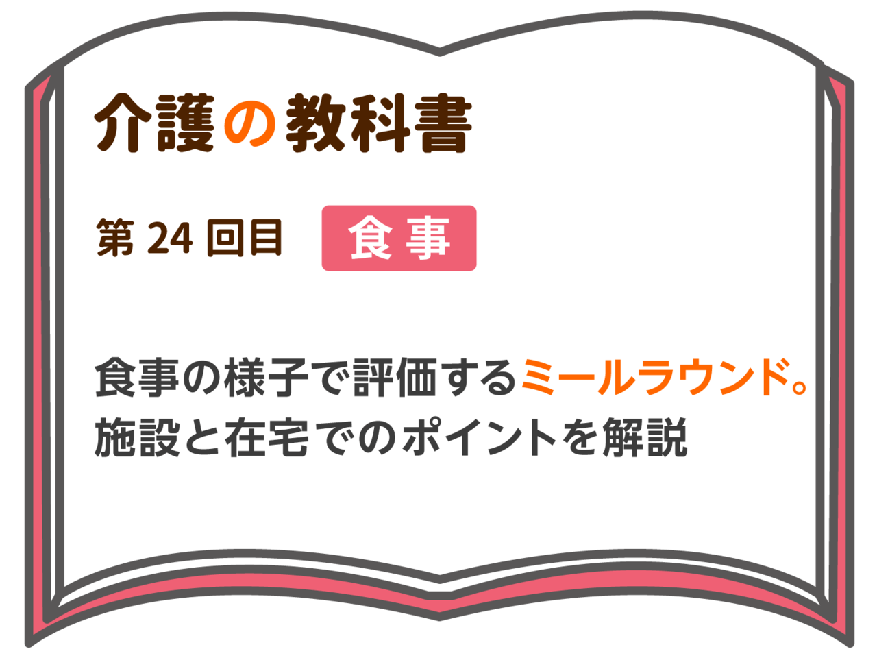 ミールラウンドの際のチェックポイントと対策。施設職員・在宅