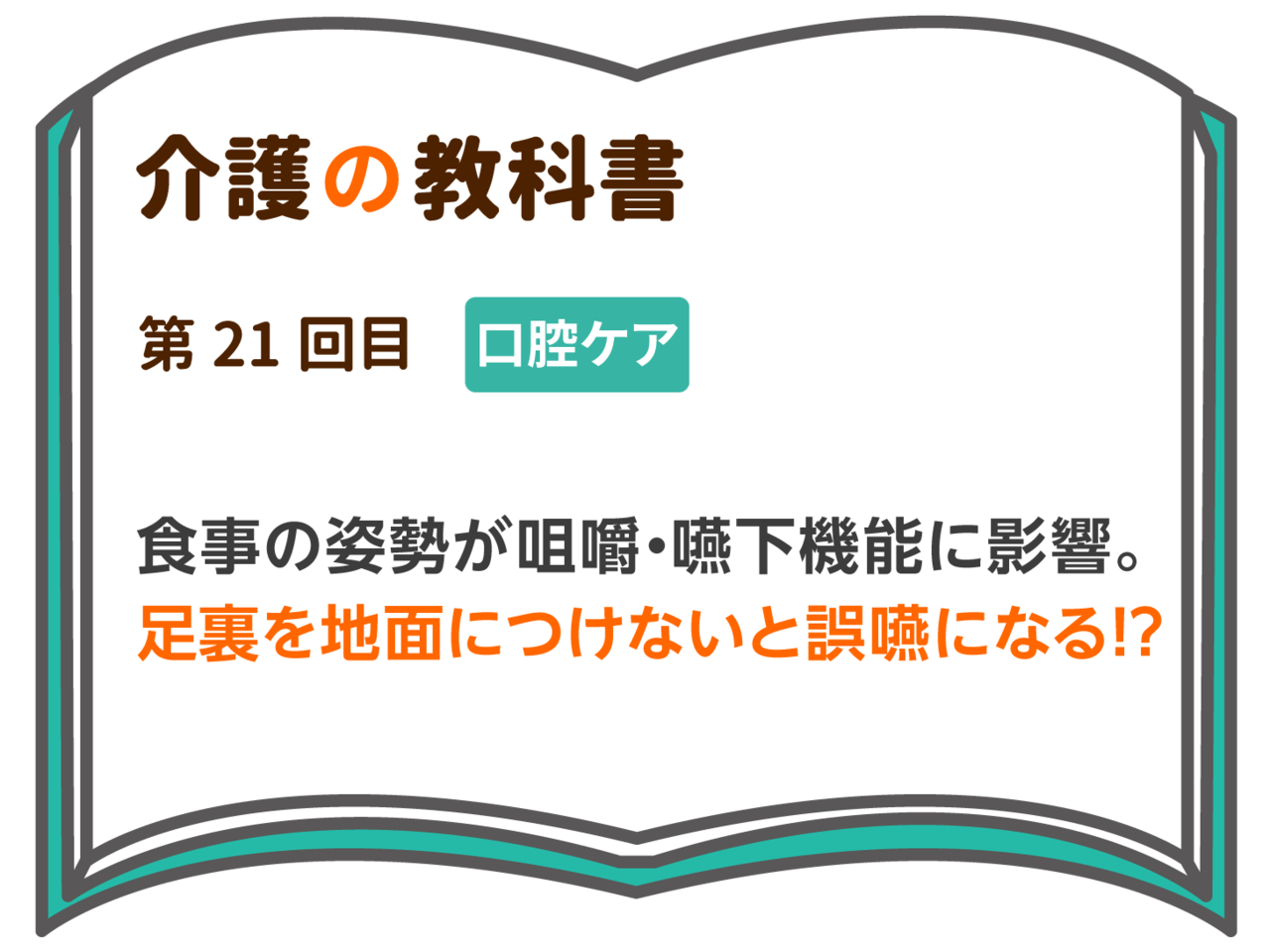 食事の姿勢が咀嚼 嚥下機能に影響 足裏を地面につけないと誤嚥になる 介護の教科書 みんなの介護