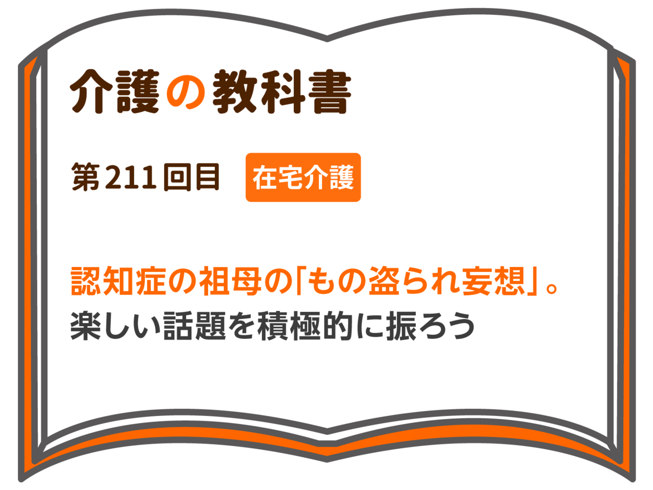 認知症の祖母の もの盗られ妄想 楽しい話題を積極的に振ろう 介護の教科書 みんなの介護