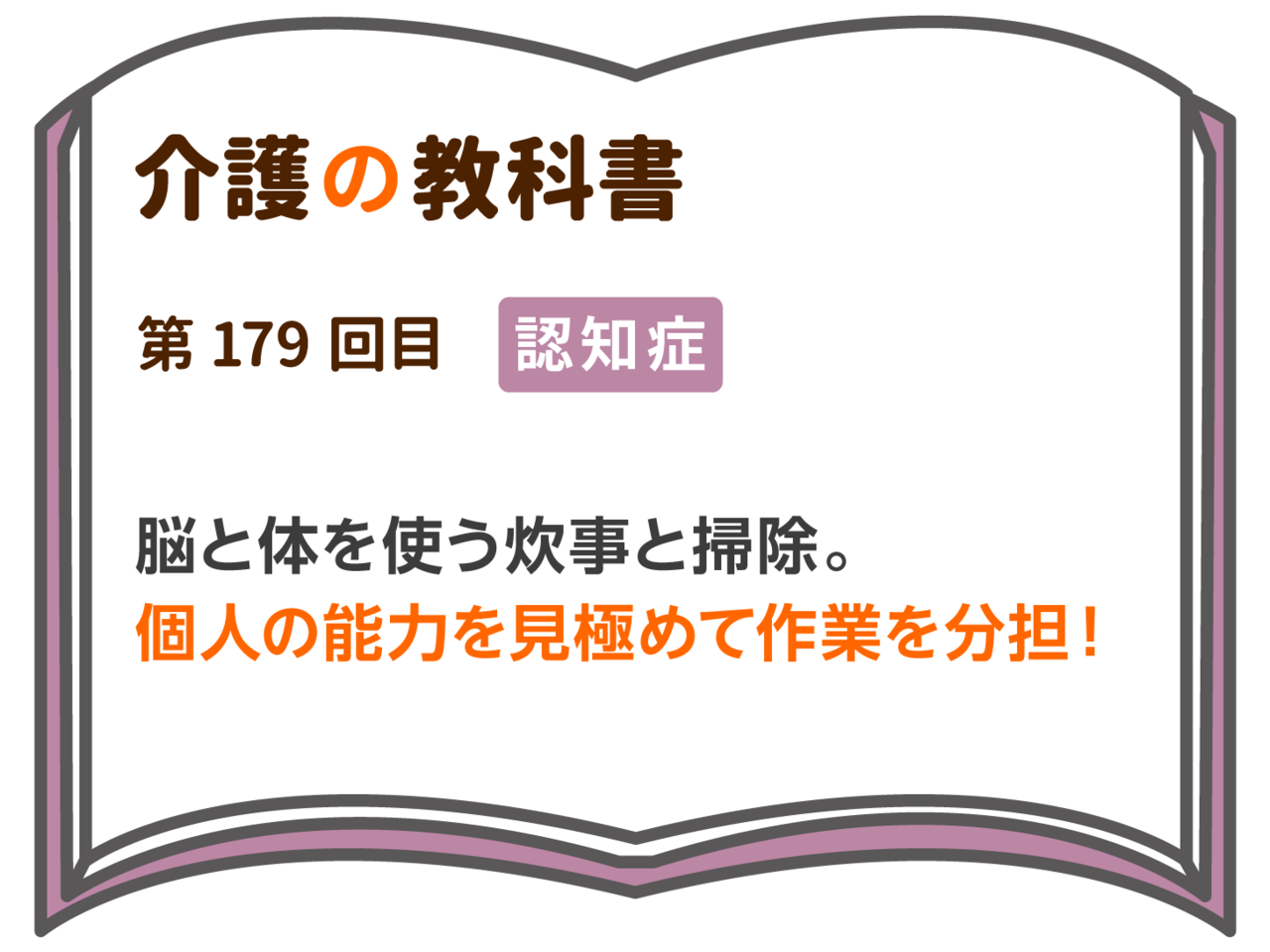 脳と体を使う炊事と掃除 個人の能力を見極めて作業を分担 介護の教科書 みんなの介護