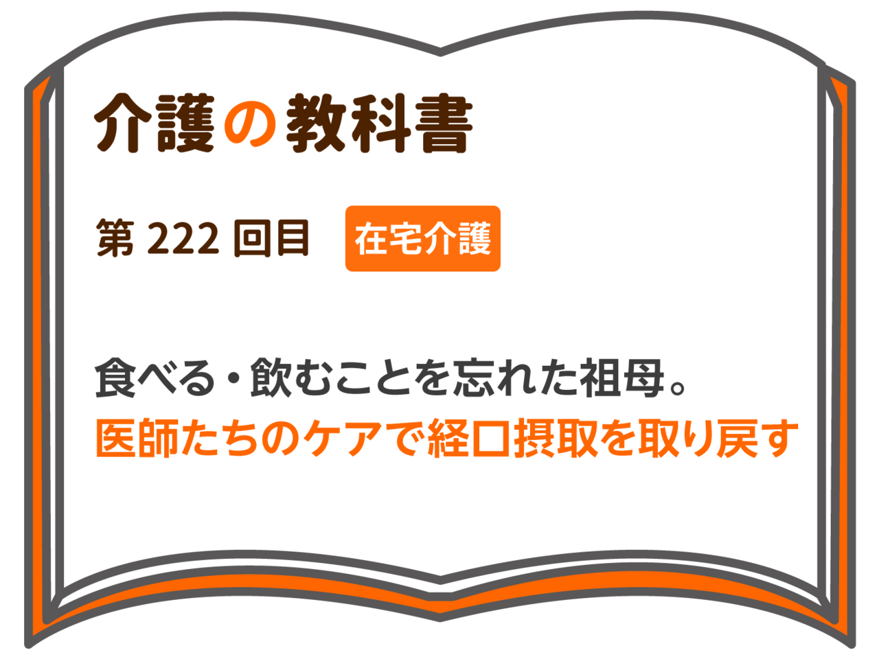 食べる 飲むことを忘れた祖母 医師たちのケアで経口摂取を取り戻す 介護の教科書 みんなの介護