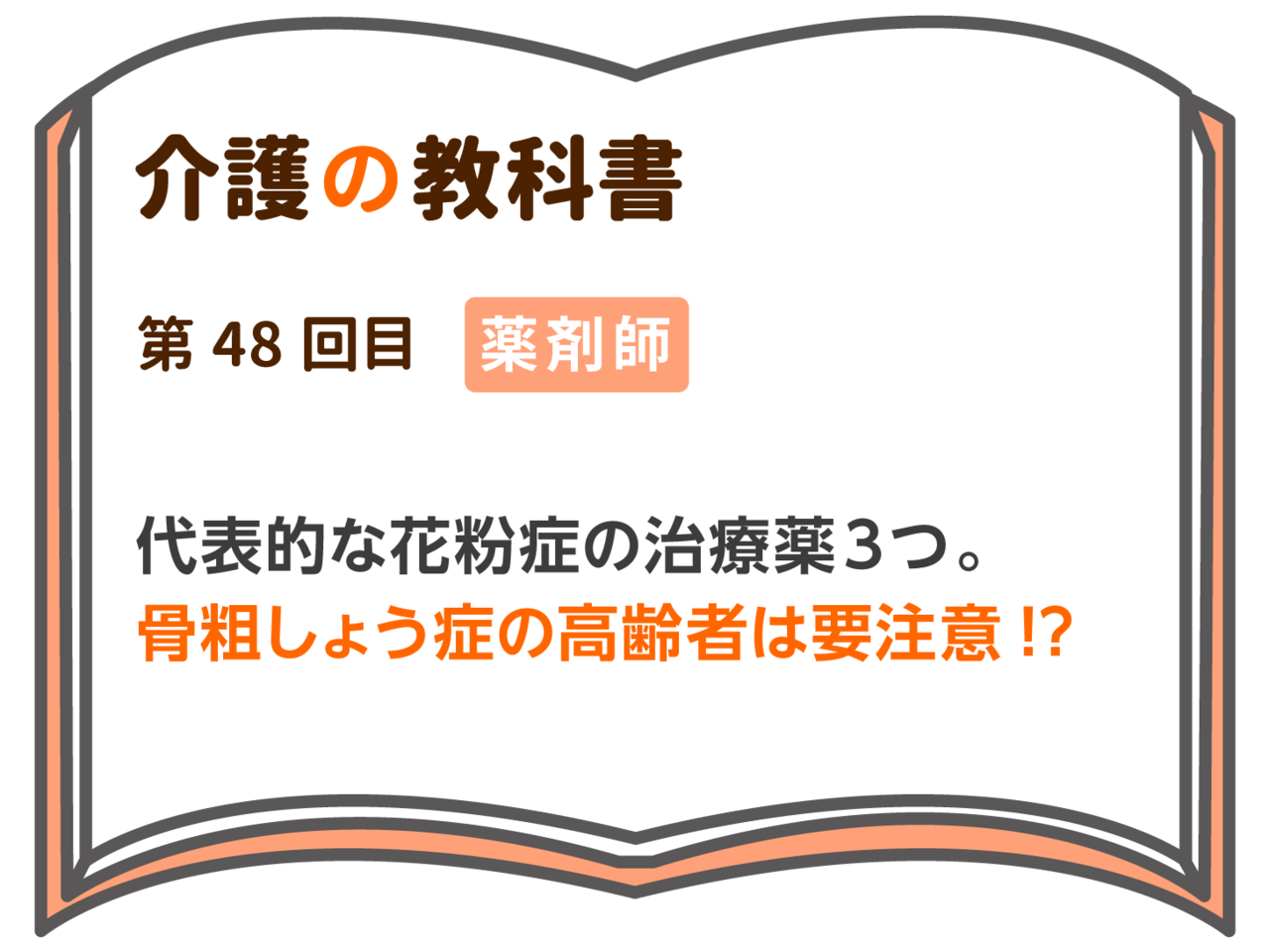 代表的な花粉症の治療薬３つ 骨粗しょう症の高齢者は要注意 介護の教科書 みんなの介護