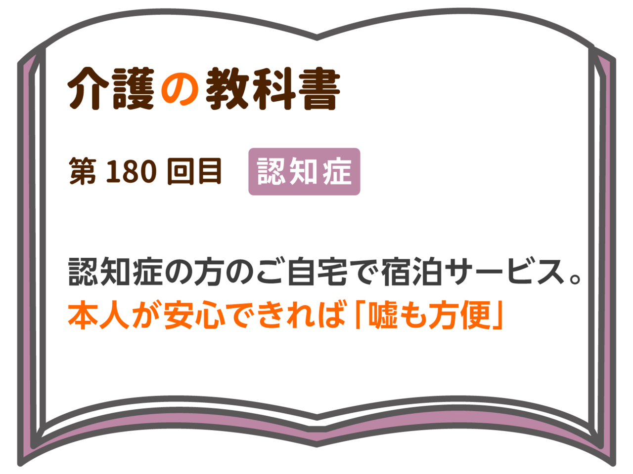 認知症の方のご自宅で宿泊サービス 本人が安心できれば 嘘も方便 介護の教科書 みんなの介護