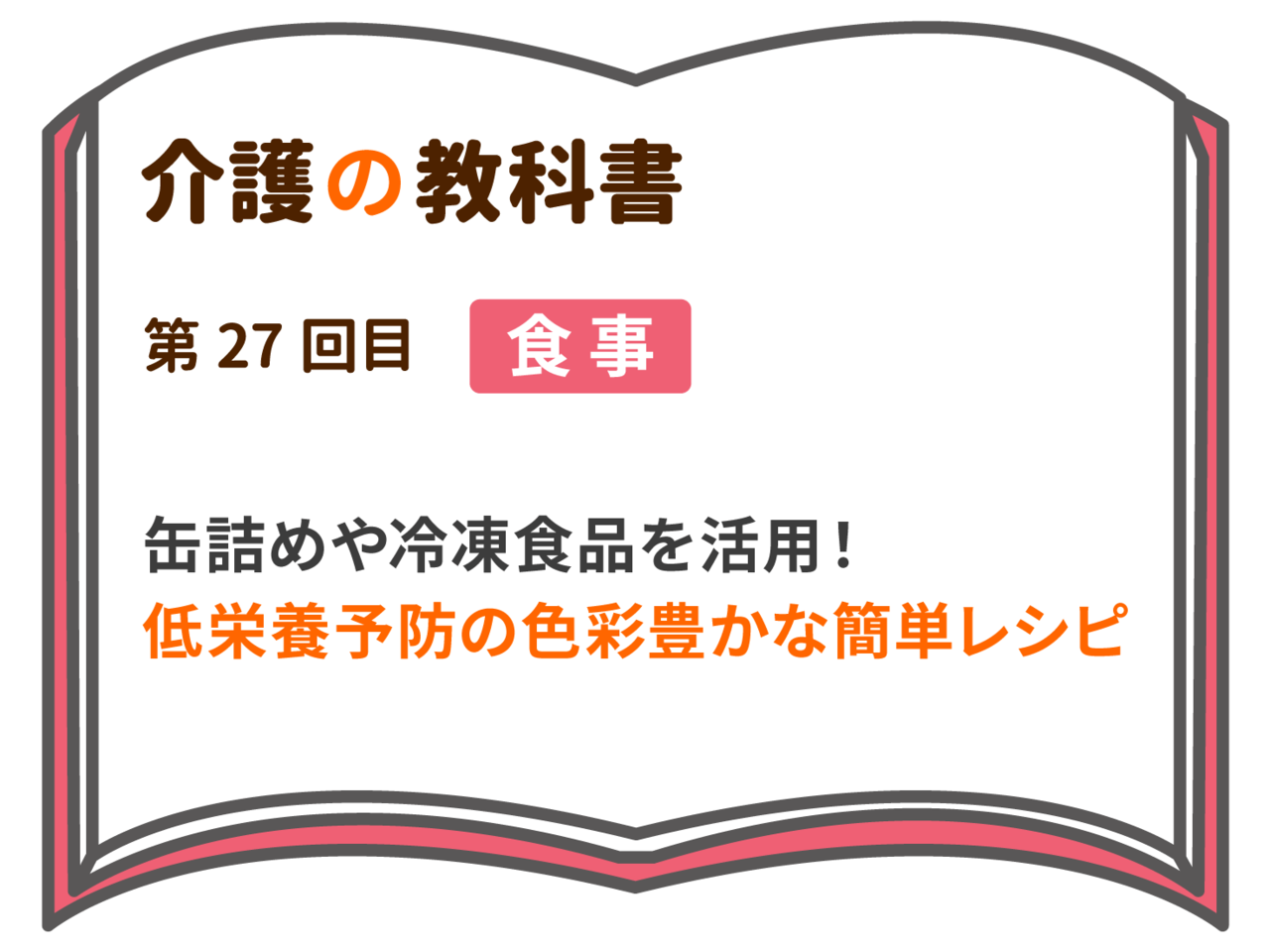 缶詰めや冷凍食品を活用 低栄養予防の色彩豊かな簡単レシピ 介護の教科書 みんなの介護