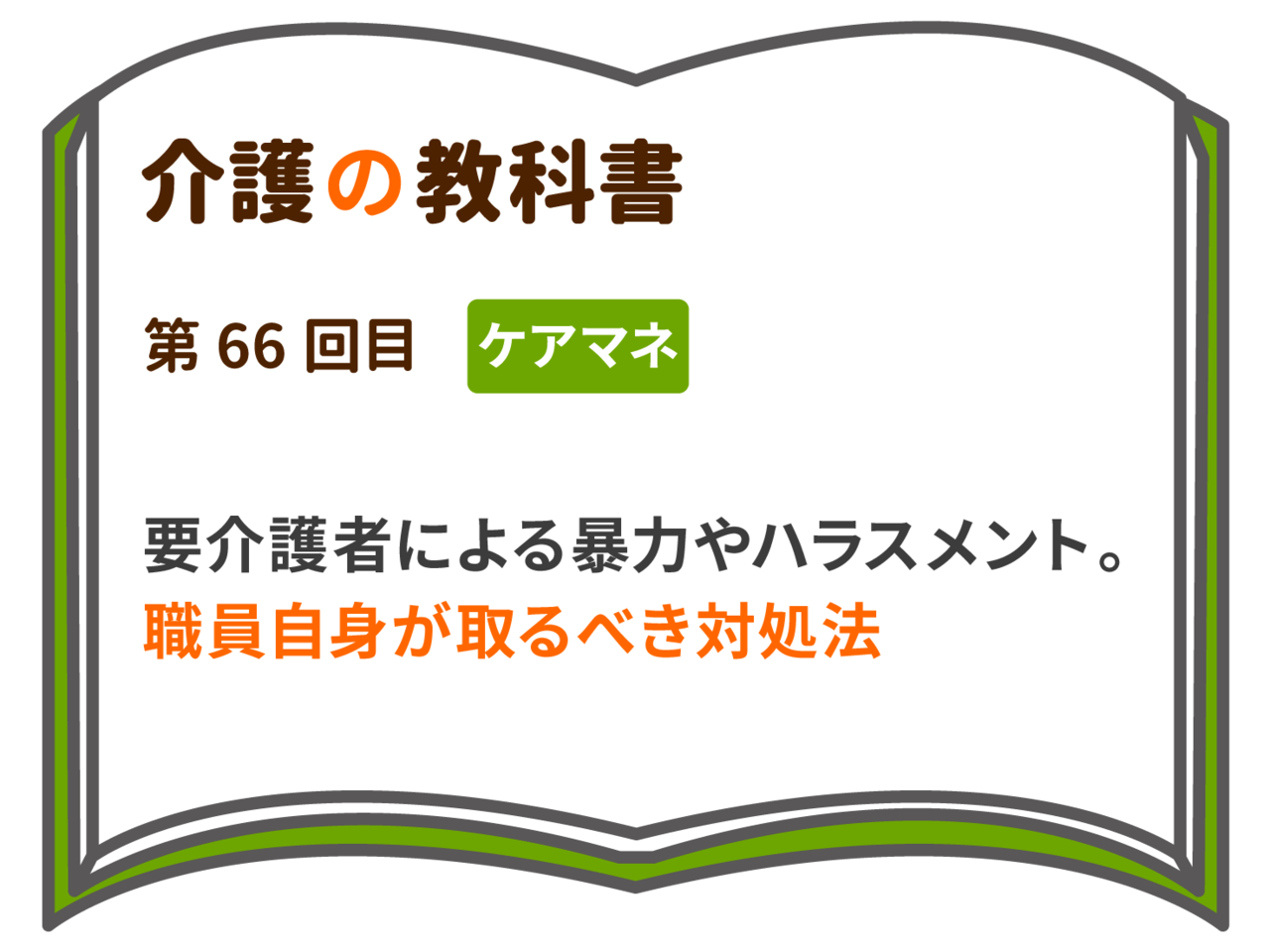 要介護者による暴力やハラスメント 職員自身が取るべき対処法 介護の教科書 みんなの介護