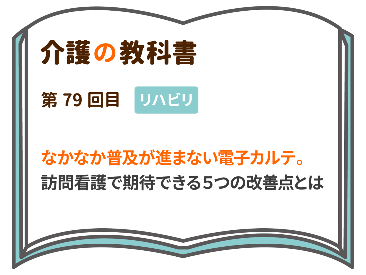 なかなか普及が進まない電子カルテ 訪問看護で期待できる５つの改善点とは 介護の教科書 みんなの介護