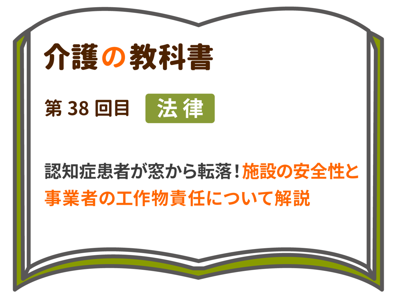 認知症患者が窓から転落 施設の安全性は十分か 事業者の工作物責任について解説 介護の教科書 みんなの介護