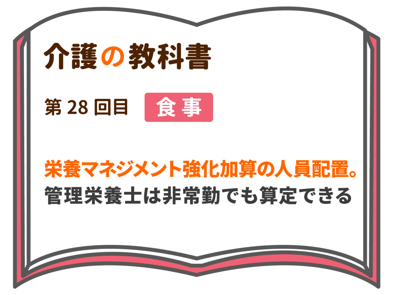 栄養マネジメント強化加算の人員配置 管理栄養士は非常勤でも算定できる 介護の教科書 みんなの介護