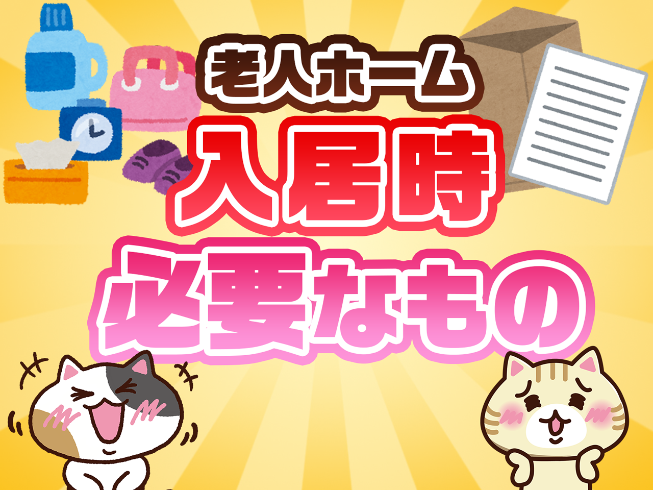 Q A 老人ホームの入居時に必要な持ち物はなんですか みんなの介護