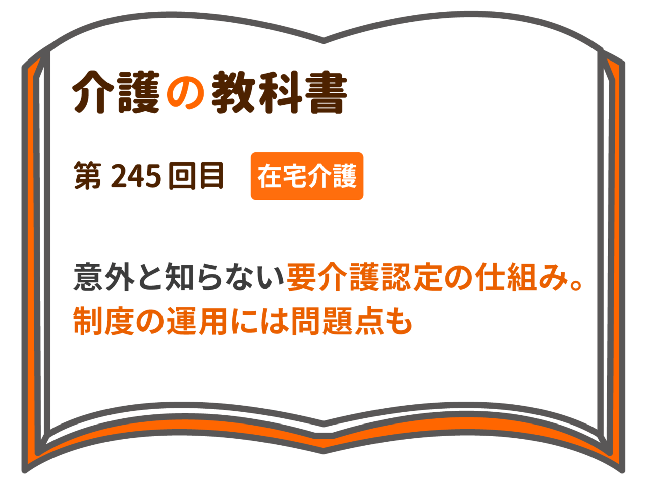 意外と知らない要介護認定の仕組み 制度の運用には問題点も 介護の教科書 みんなの介護