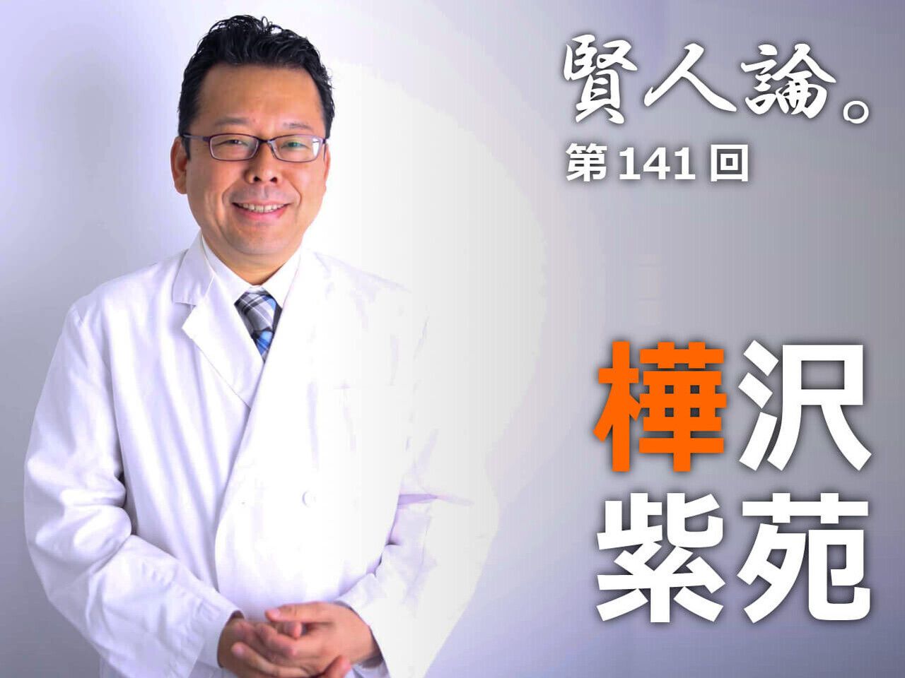 樺沢紫苑「高齢者が増加する人生100年時代に突入。認知症をいかに予防