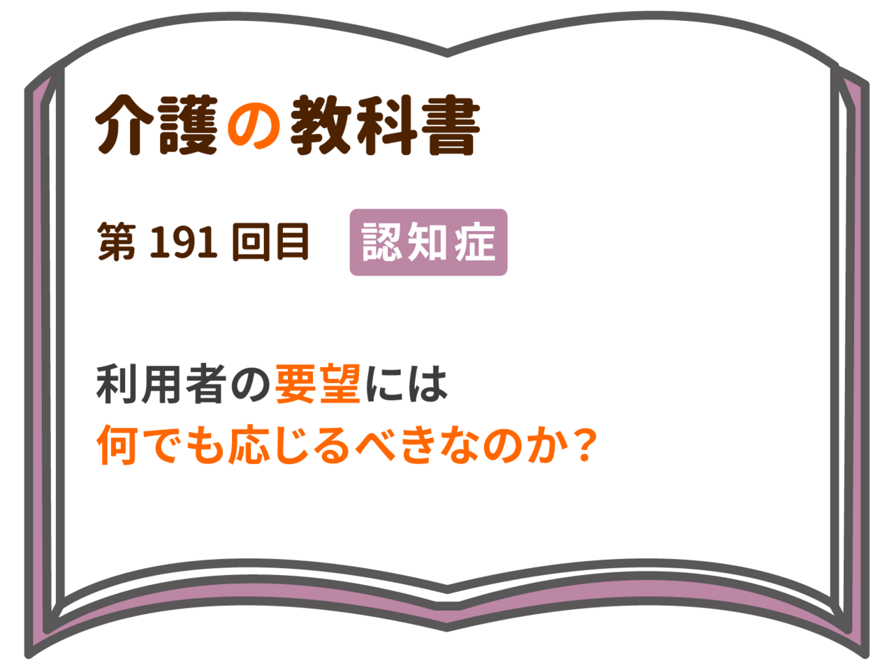 利用者の要望には何でも応じるべきなのか 介護の教科書 みんなの介護