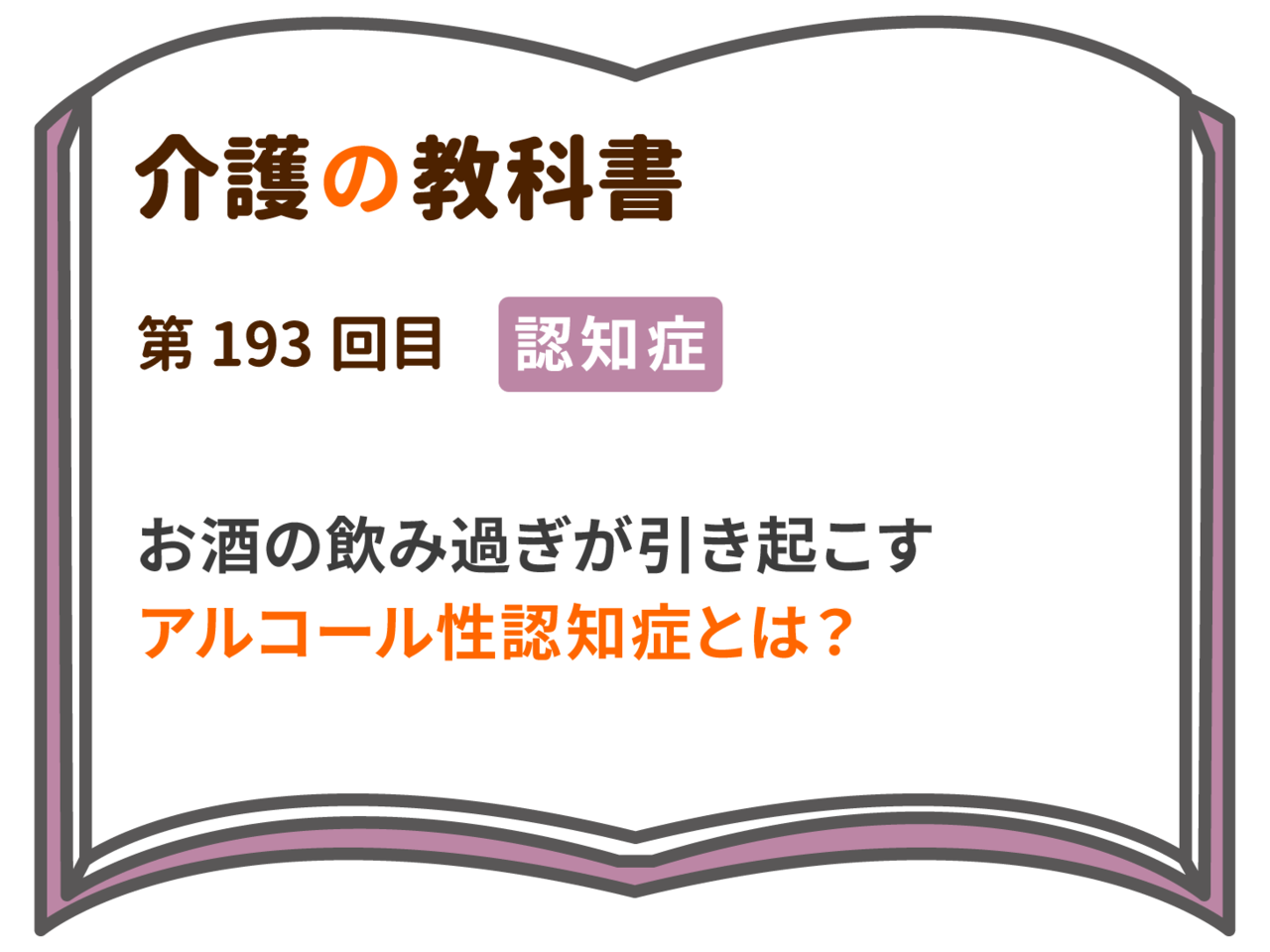 お酒の飲み過ぎが引き起こすアルコール性認知症とは 介護の教科書 みんなの介護
