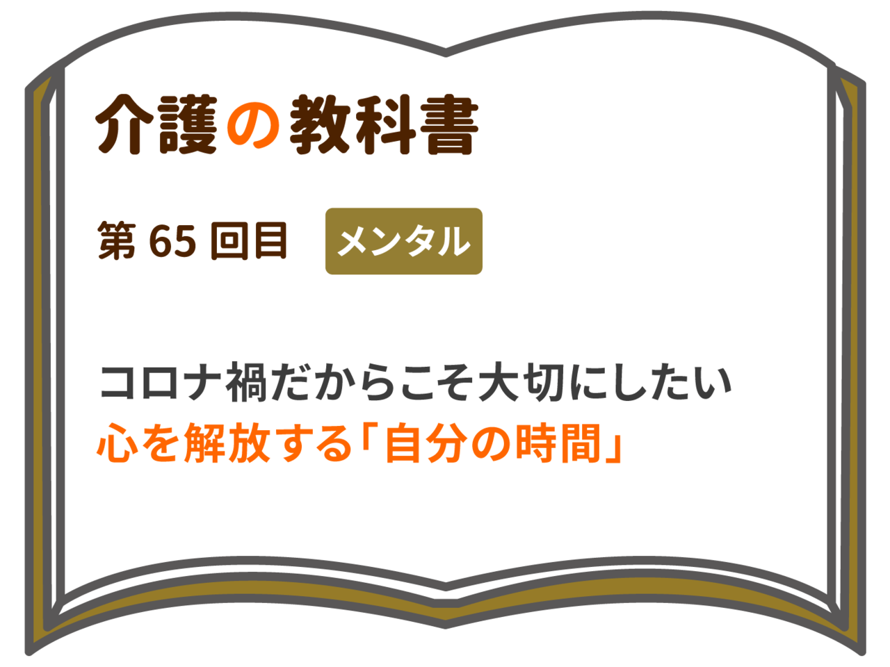 コロナ禍だからこそ大切にしたい心を解放する 自分の時間 介護の教科書 みんなの介護