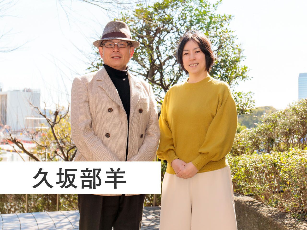 久坂部羊「介護はつらいのが普通。楽になる秘訣は自分の中にしかない 