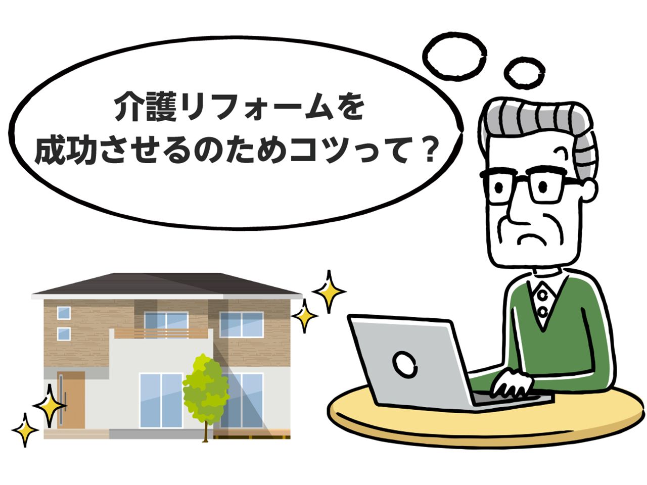 男性が介護リフォームを成功させるためのコツについて調べている