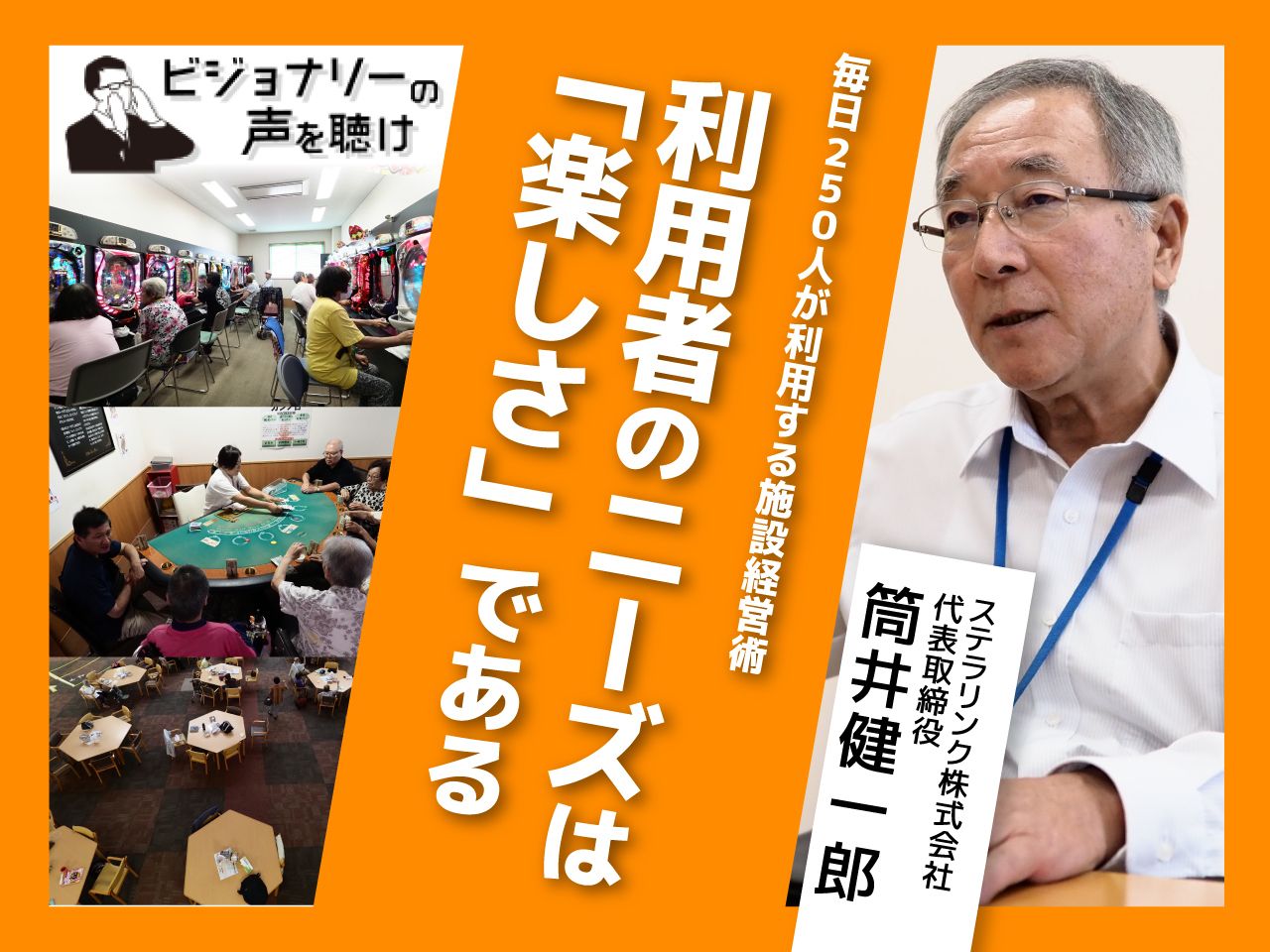 毎日250人が利用する施設経営術 利用者のニーズは「楽しさ」である｜ビジョナリーの声を聴け｜みんなの介護