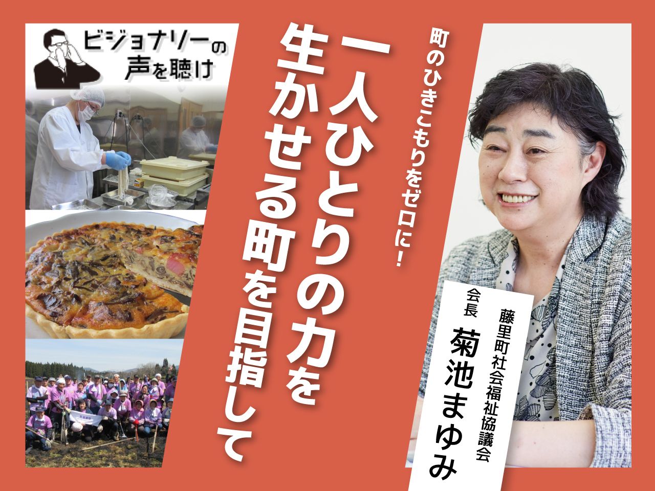 町のひきこもりをゼロに！一人ひとりの力を生かせる町を目指して
