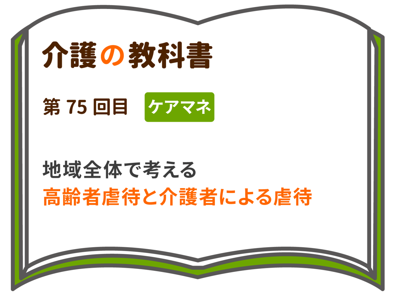 事例別】現場で役立つ声かけ 高齢者虐待防止研修 - YouTube
