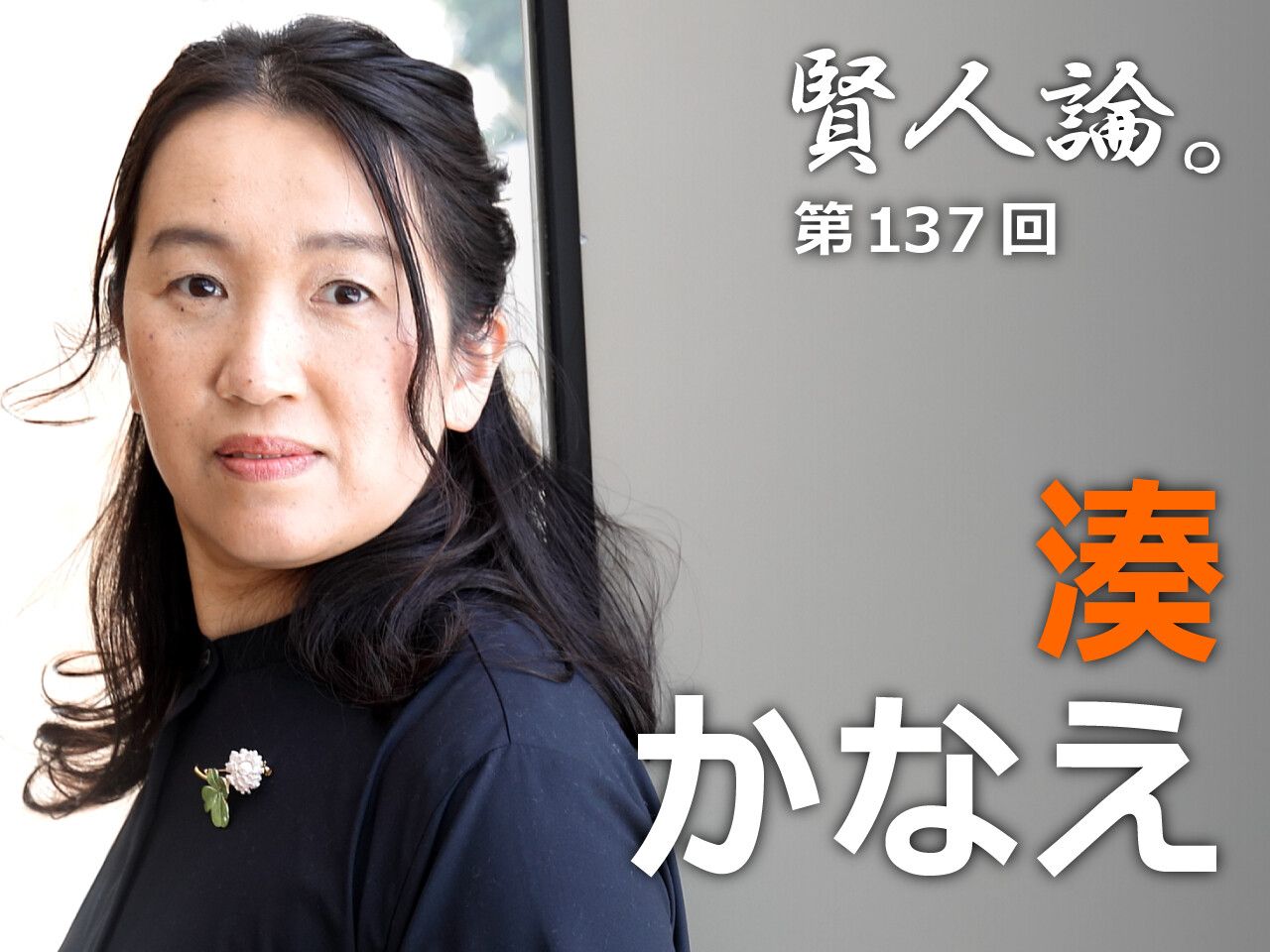 湊かなえ 何事も答えは一つではない 背景に思いを巡らす想像力が大切 賢人論 みんなの介護