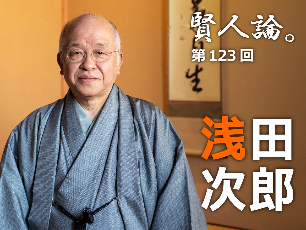 浅田次郎「資質のない自分がどのように作品をつくっていけばいいのか 