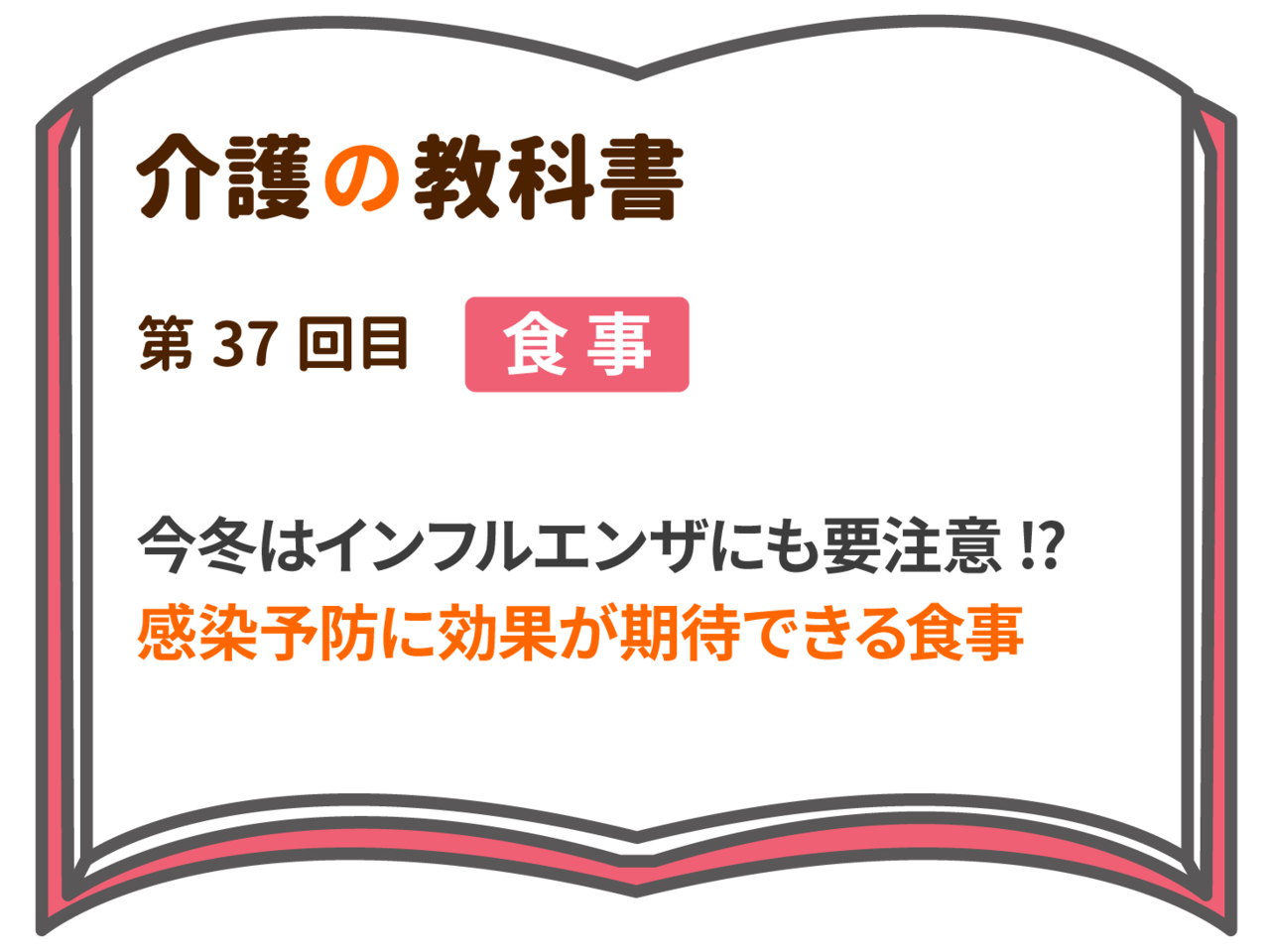 今冬はインフルエンザにも要注意!?感染予防に効果が期待できる食事