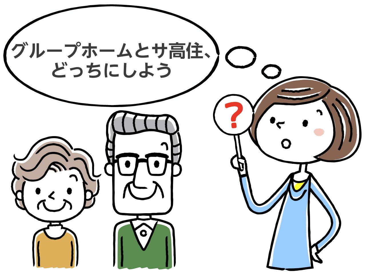 かんたん比較】サ高住とグループホームの違い・費用や入居条件を解説