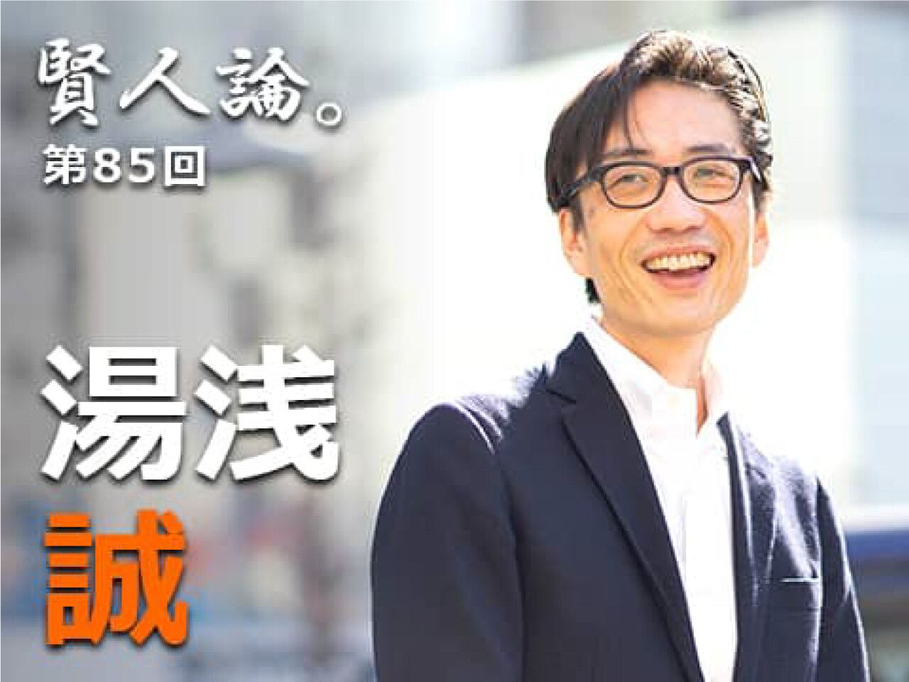 湯浅誠 内閣府参与の経験で得た最も大きな財産は 官僚の人たちと顔が見える関係を築けたことです 賢人論 みんなの介護