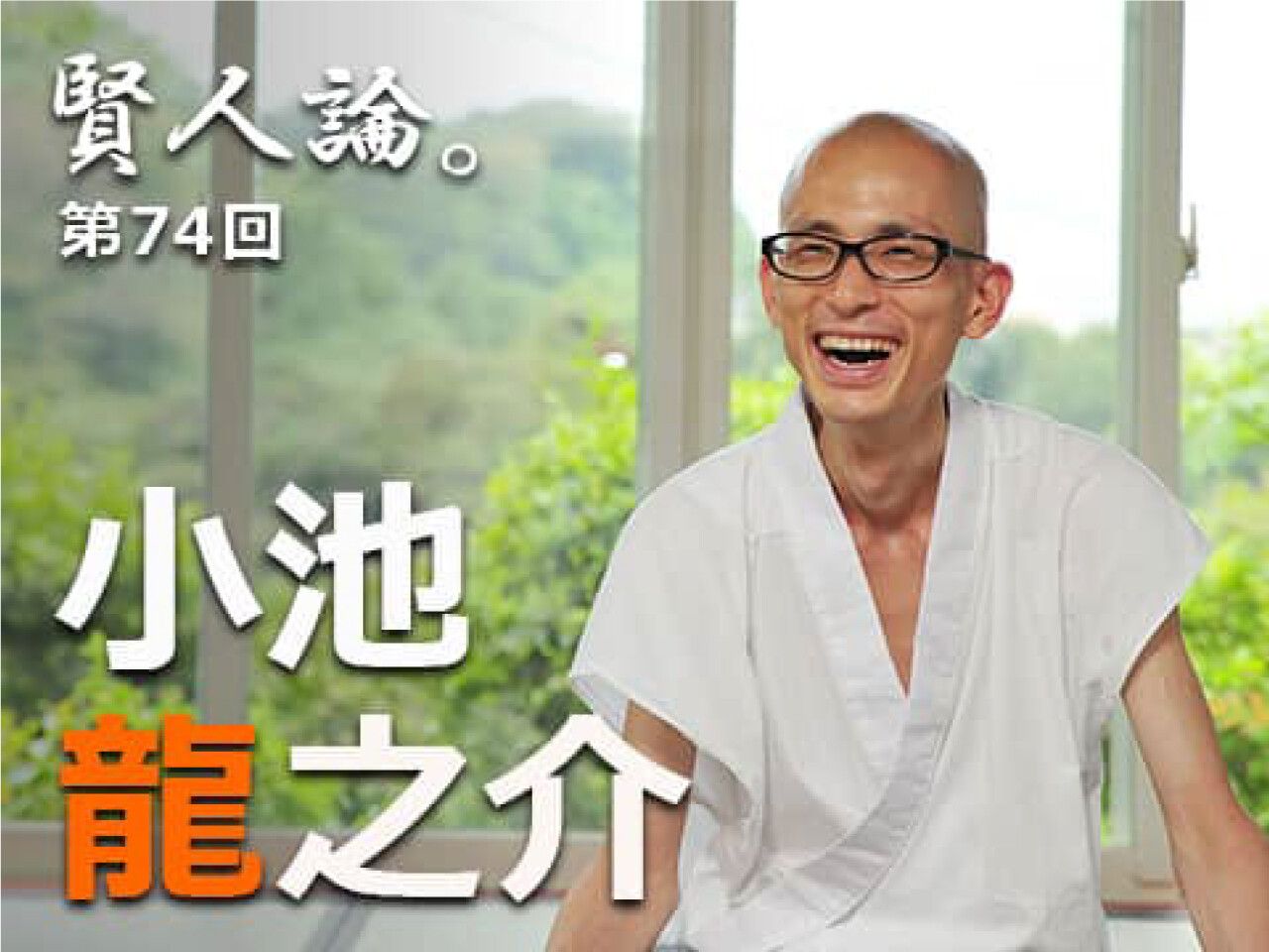 小池龍之介「「欲望があるからしんどい。だから、欲望を捨てる工夫を