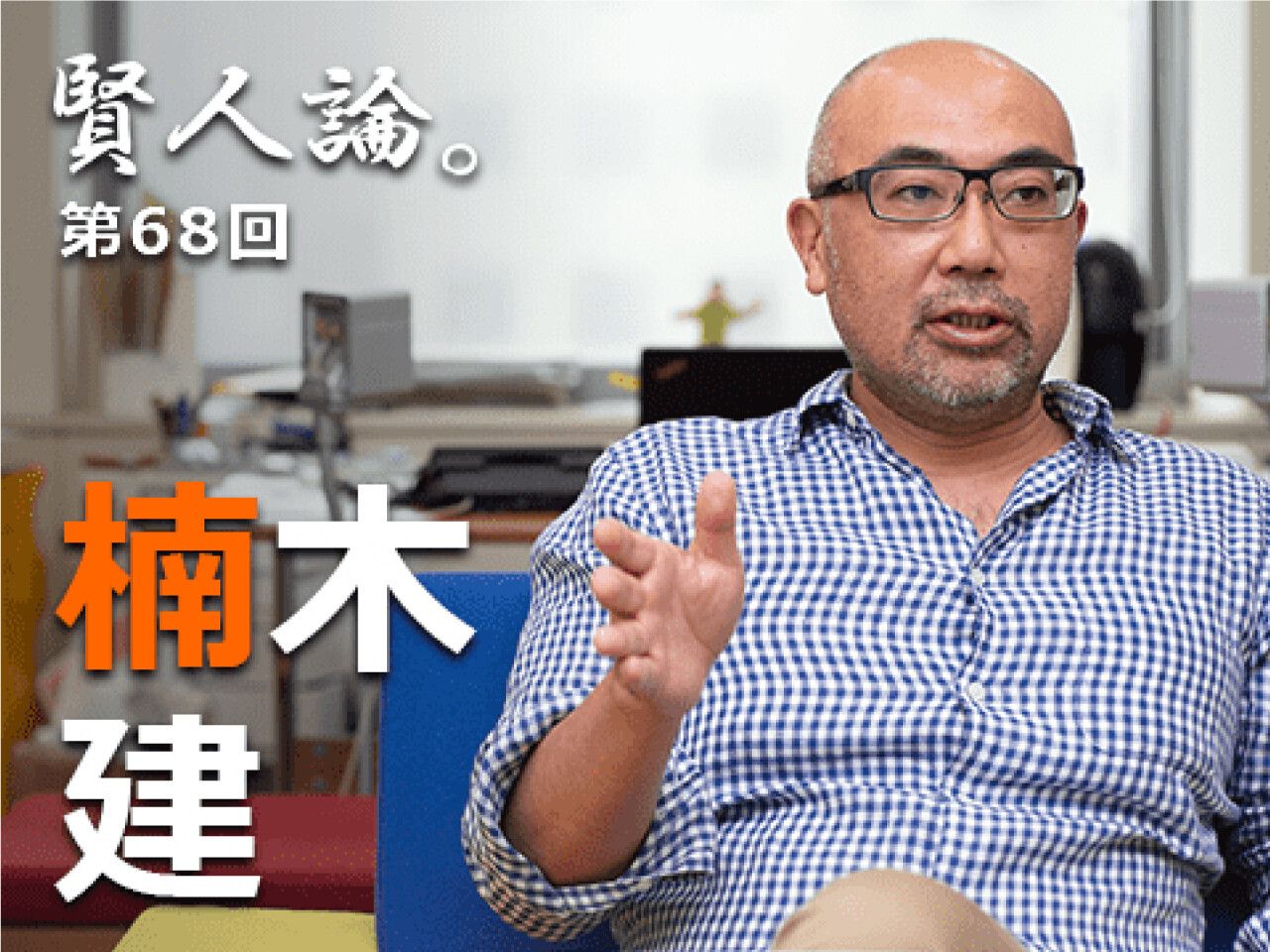 楠木建「「擬似法則」に従うことは他の動きに乗るのと同じ。それでは“戦略”の意味がありません」｜賢人論。｜みんなの介護