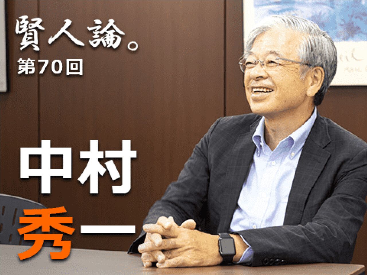 中村秀一「年金が先進国並みに頼れる制度となった1973年以後