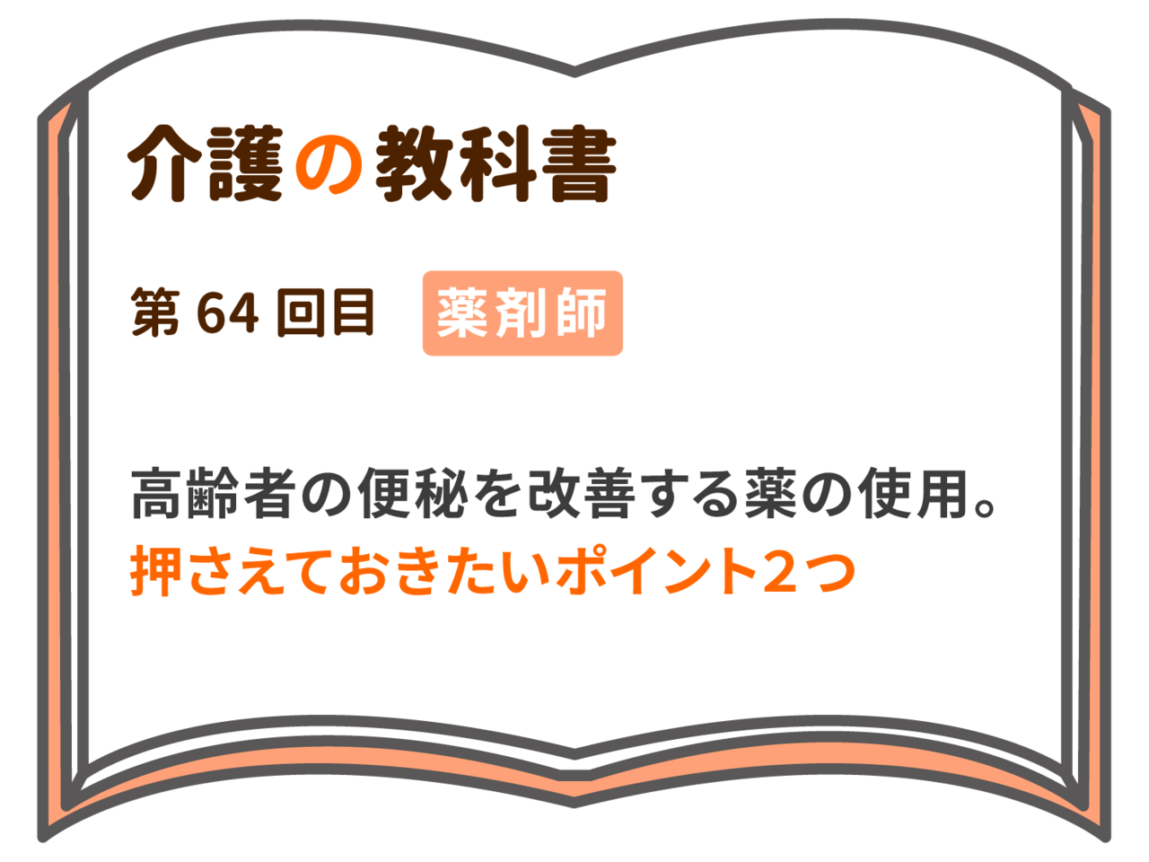 高齢者の便秘を改善する薬の使用 押さえておきたいポイント２つ 介護の教科書 みんなの介護