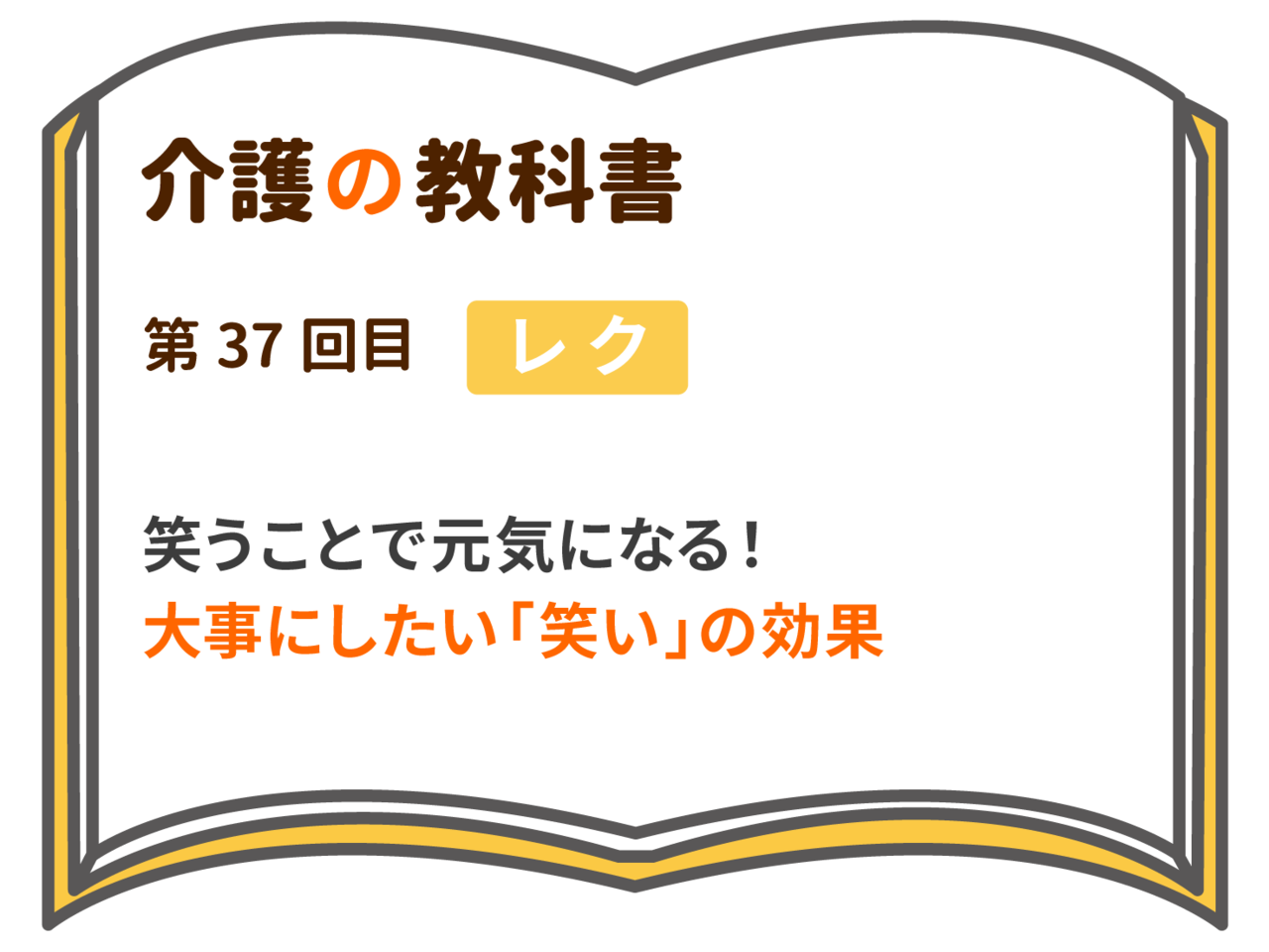 笑うことで元気になる 大事にしたい 笑い の効果 介護の教科書 みんなの介護