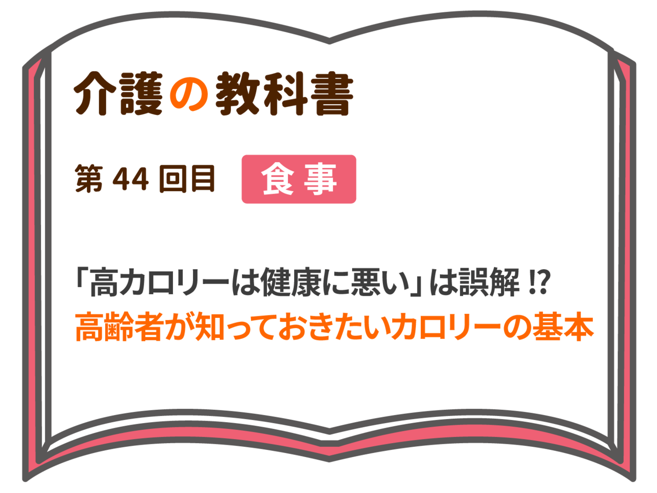 高カロリーは健康に悪い は誤解 高齢者が知っておきたいカロリーの基本 介護の教科書 みんなの介護