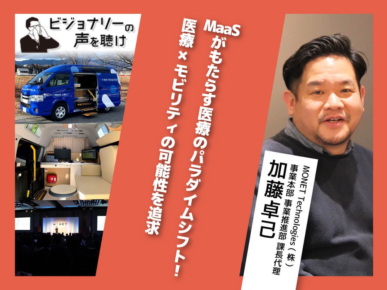 MaaSがもたらす医療のパラダイムシフト！医療×ICT×モビリティの