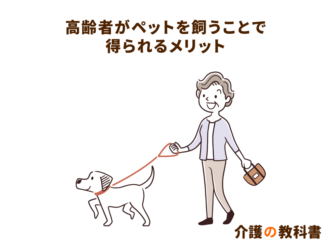 ペットを飼うと介護リスクは半減 社会参加を促し 幸せホルモンが分泌 介護の教科書 みんなの介護