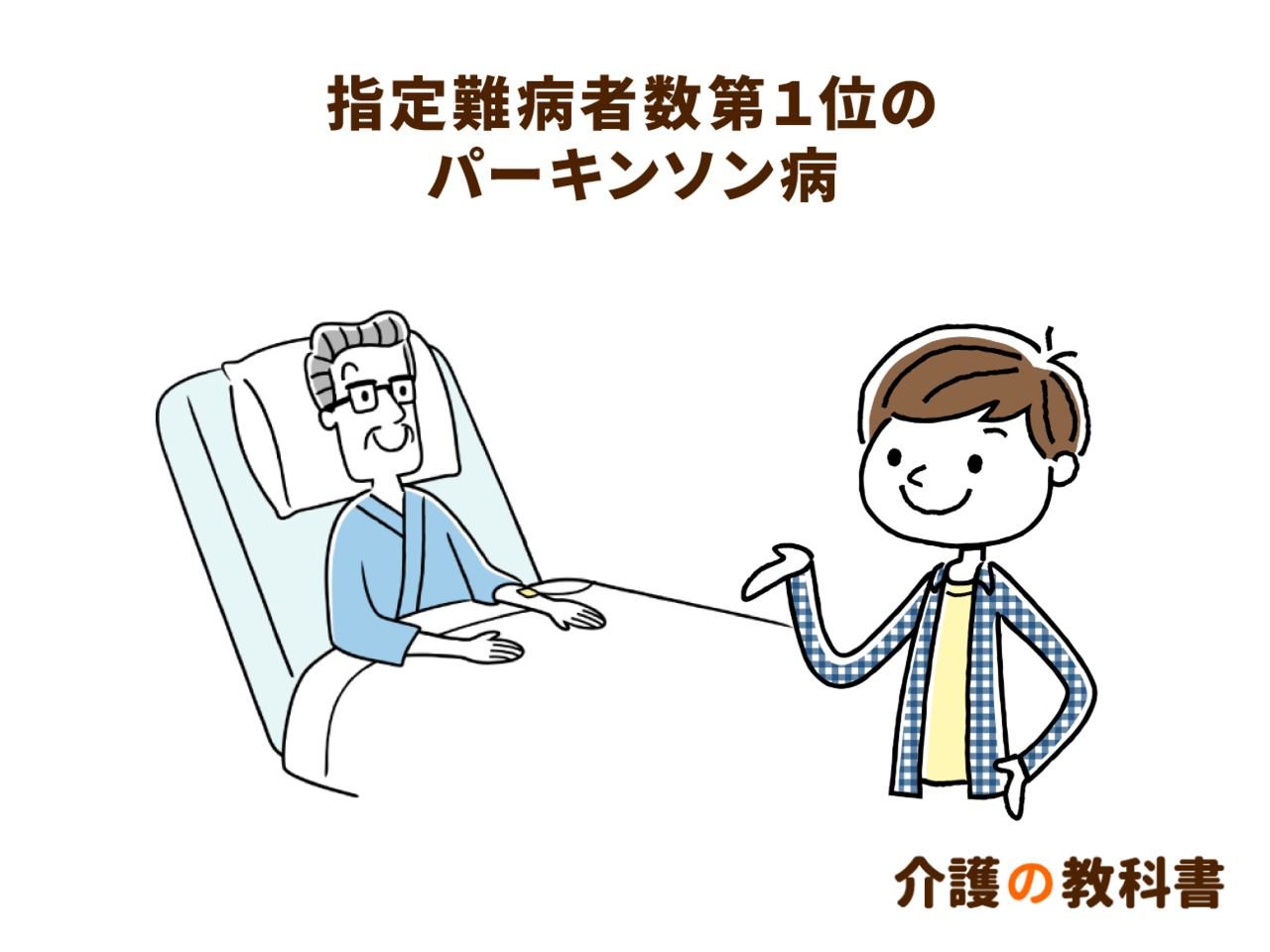 指定難病であるパーキンソン病の４大症状と 在宅介護で注意すべきポイントを解説 介護の教科書 みんなの介護