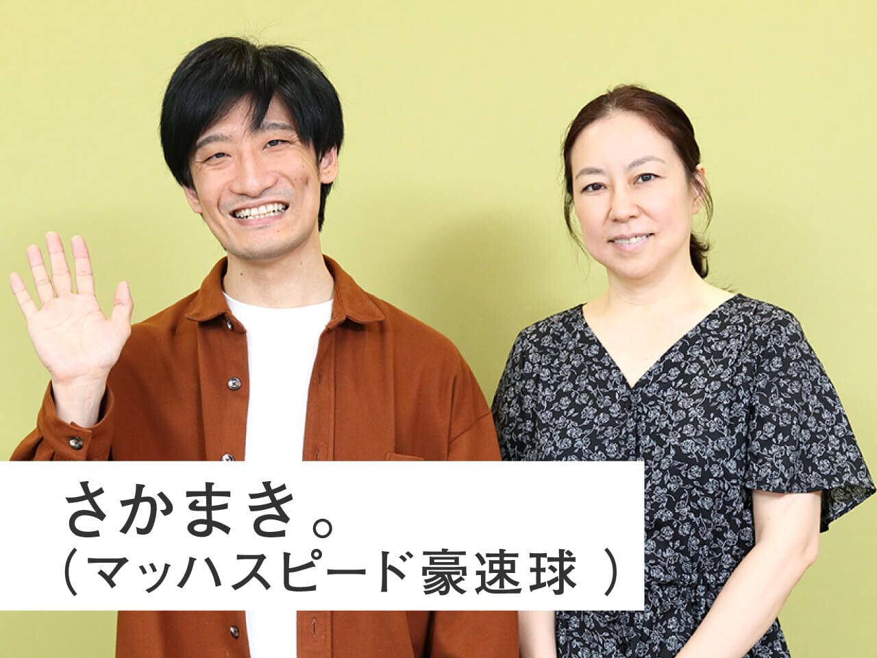 さかまき マッハスピード豪速球 認知症の高齢者と向き合うカギはお笑いで学んだ ダメだこりゃ くらたまのいま会いたい手帳 みんなの介護ニュース