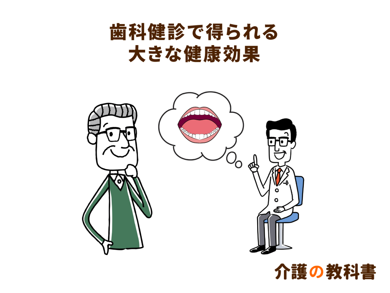 歯を守ることは 健康を守ること 定期歯科検診の重要性 介護の教科書 みんなの介護