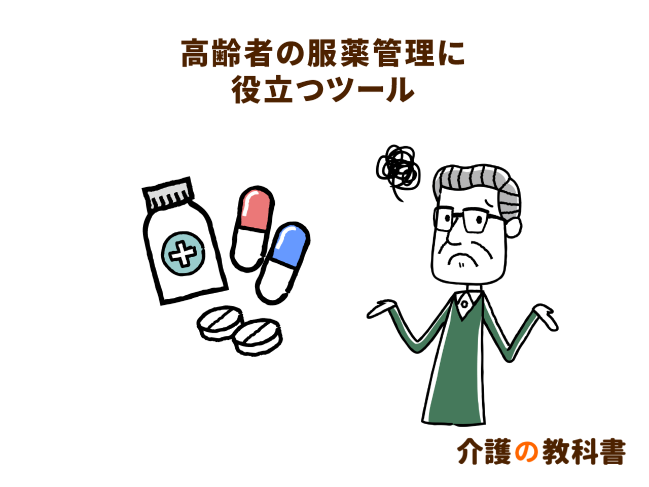 薬の飲み忘れ・飲み間違い対策に！介護負担を減らすツールの活用を｜介護の教科書｜みんなの介護